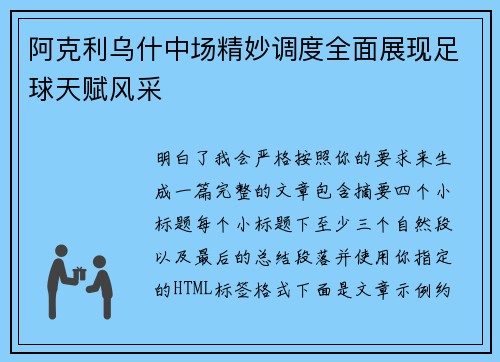 阿克利乌什中场精妙调度全面展现足球天赋风采