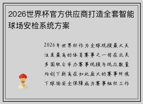 2026世界杯官方供应商打造全套智能球场安检系统方案