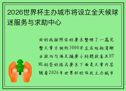 2026世界杯主办城市将设立全天候球迷服务与求助中心