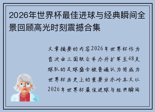 2026年世界杯最佳进球与经典瞬间全景回顾高光时刻震撼合集