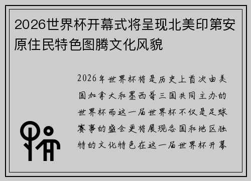 2026世界杯开幕式将呈现北美印第安原住民特色图腾文化风貌