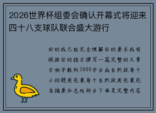 2026世界杯组委会确认开幕式将迎来四十八支球队联合盛大游行