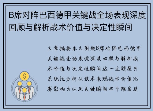 B席对阵巴西德甲关键战全场表现深度回顾与解析战术价值与决定性瞬间