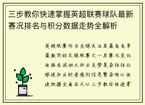三步教你快速掌握英超联赛球队最新赛况排名与积分数据走势全解析