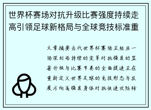 世界杯赛场对抗升级比赛强度持续走高引领足球新格局与全球竞技标准重塑