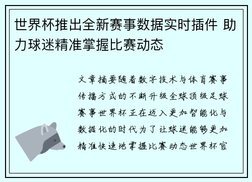 世界杯推出全新赛事数据实时插件 助力球迷精准掌握比赛动态