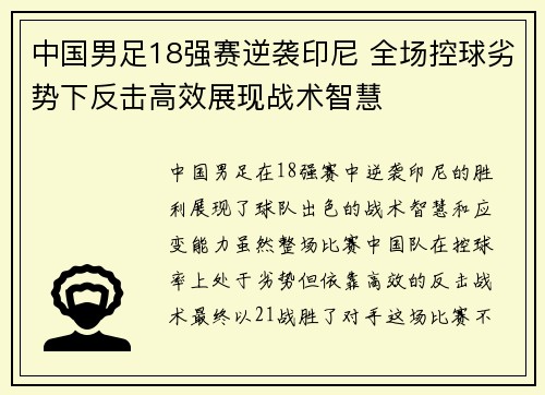 中国男足18强赛逆袭印尼 全场控球劣势下反击高效展现战术智慧
