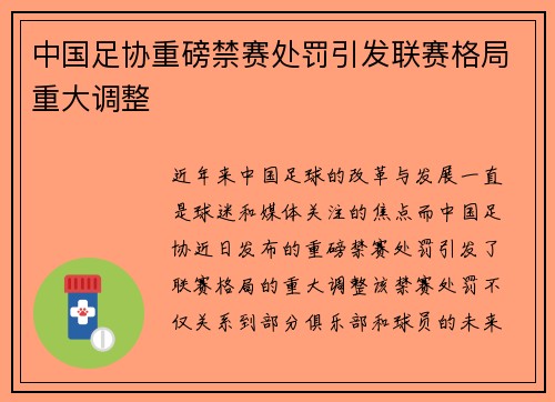 中国足协重磅禁赛处罚引发联赛格局重大调整
