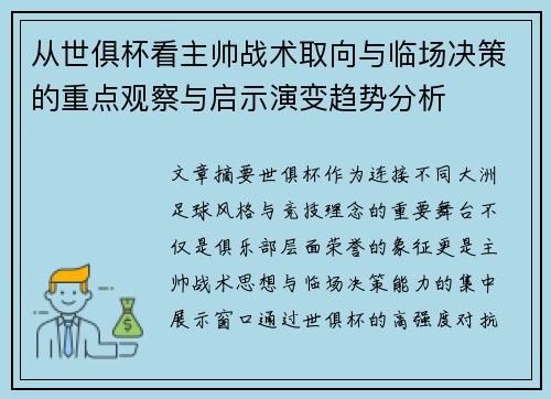 从世俱杯看主帅战术取向与临场决策的重点观察与启示演变趋势分析