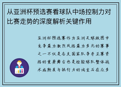 从亚洲杯预选赛看球队中场控制力对比赛走势的深度解析关键作用