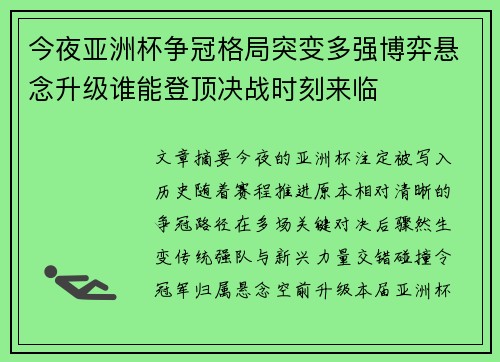 今夜亚洲杯争冠格局突变多强博弈悬念升级谁能登顶决战时刻来临