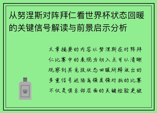 从努涅斯对阵拜仁看世界杯状态回暖的关键信号解读与前景启示分析