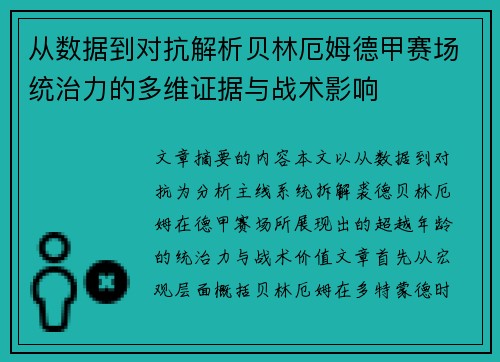 从数据到对抗解析贝林厄姆德甲赛场统治力的多维证据与战术影响