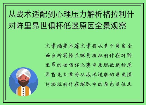 从战术适配到心理压力解析格拉利什对阵里昂世俱杯低迷原因全景观察
