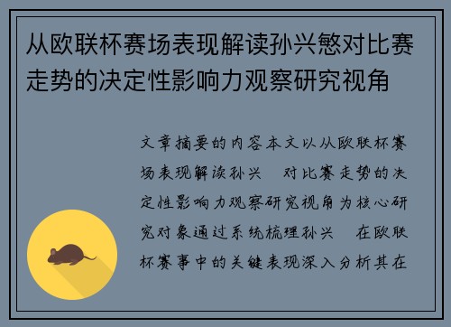 从欧联杯赛场表现解读孙兴慜对比赛走势的决定性影响力观察研究视角