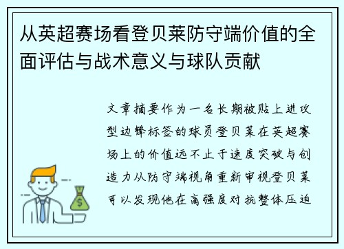 从英超赛场看登贝莱防守端价值的全面评估与战术意义与球队贡献