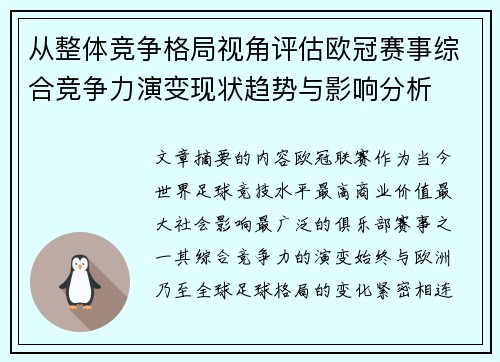 从整体竞争格局视角评估欧冠赛事综合竞争力演变现状趋势与影响分析