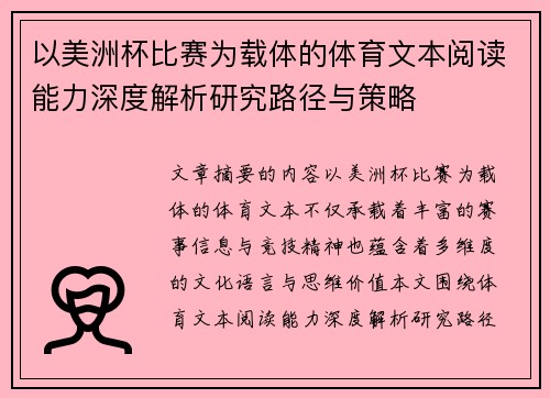 以美洲杯比赛为载体的体育文本阅读能力深度解析研究路径与策略