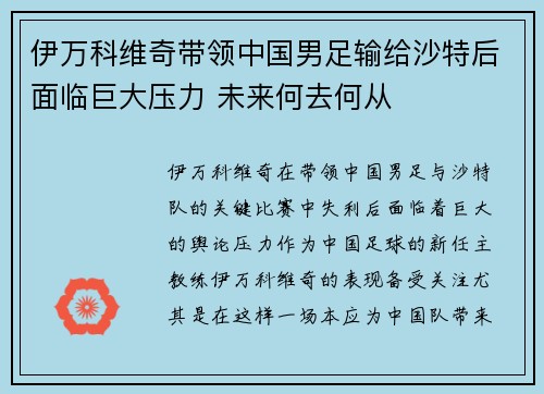 伊万科维奇带领中国男足输给沙特后面临巨大压力 未来何去何从