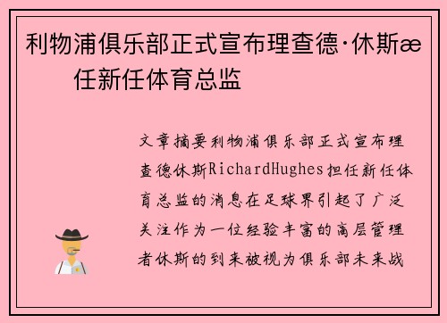利物浦俱乐部正式宣布理查德·休斯担任新任体育总监