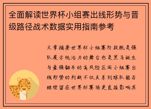 全面解读世界杯小组赛出线形势与晋级路径战术数据实用指南参考