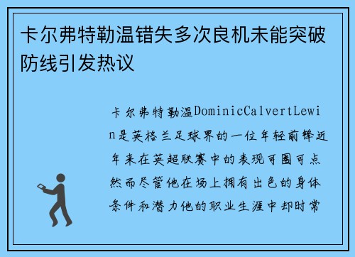卡尔弗特勒温错失多次良机未能突破防线引发热议