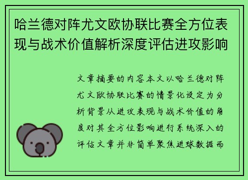 哈兰德对阵尤文欧协联比赛全方位表现与战术价值解析深度评估进攻影响