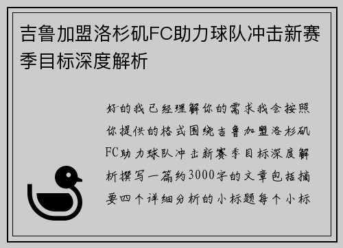 吉鲁加盟洛杉矶FC助力球队冲击新赛季目标深度解析