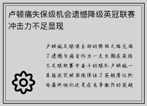 卢顿痛失保级机会遗憾降级英冠联赛冲击力不足显现