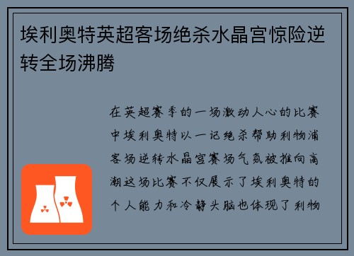 埃利奥特英超客场绝杀水晶宫惊险逆转全场沸腾