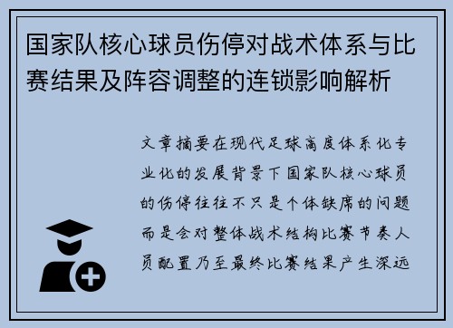 国家队核心球员伤停对战术体系与比赛结果及阵容调整的连锁影响解析