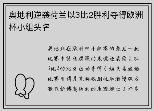 奥地利逆袭荷兰以3比2胜利夺得欧洲杯小组头名