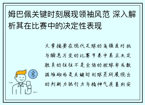 姆巴佩关键时刻展现领袖风范 深入解析其在比赛中的决定性表现