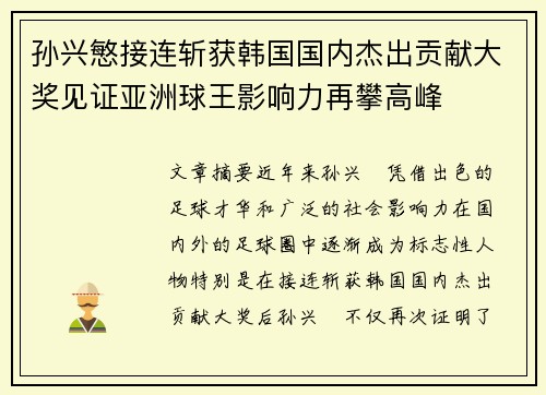 孙兴慜接连斩获韩国国内杰出贡献大奖见证亚洲球王影响力再攀高峰