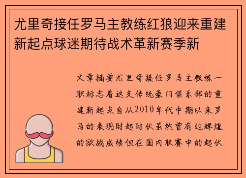 尤里奇接任罗马主教练红狼迎来重建新起点球迷期待战术革新赛季新