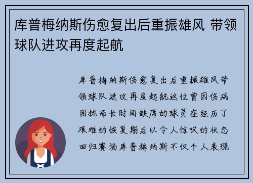 库普梅纳斯伤愈复出后重振雄风 带领球队进攻再度起航