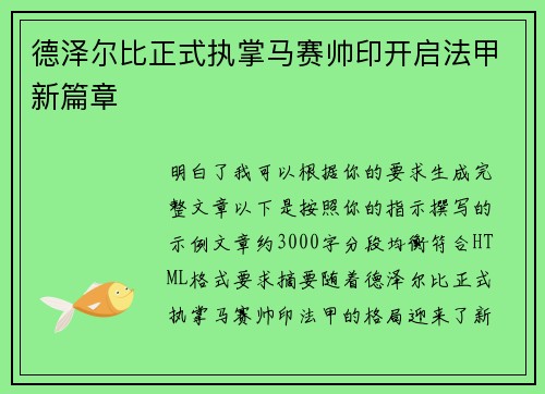 德泽尔比正式执掌马赛帅印开启法甲新篇章