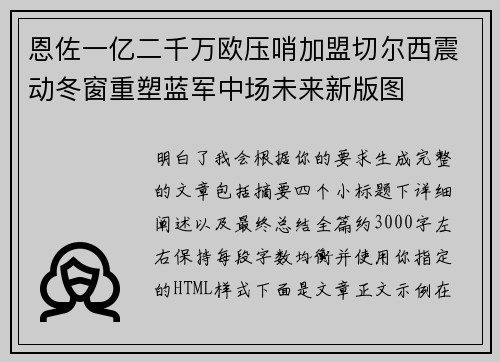 恩佐一亿二千万欧压哨加盟切尔西震动冬窗重塑蓝军中场未来新版图