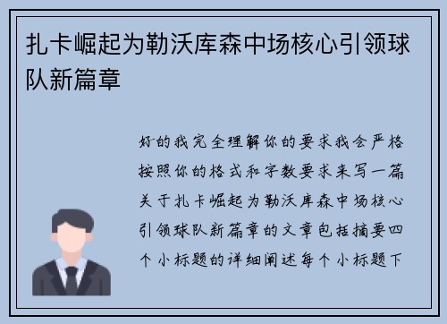扎卡崛起为勒沃库森中场核心引领球队新篇章