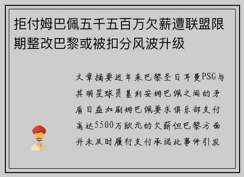 拒付姆巴佩五千五百万欠薪遭联盟限期整改巴黎或被扣分风波升级