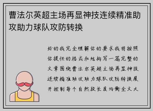 曹法尔英超主场再显神技连续精准助攻助力球队攻防转换