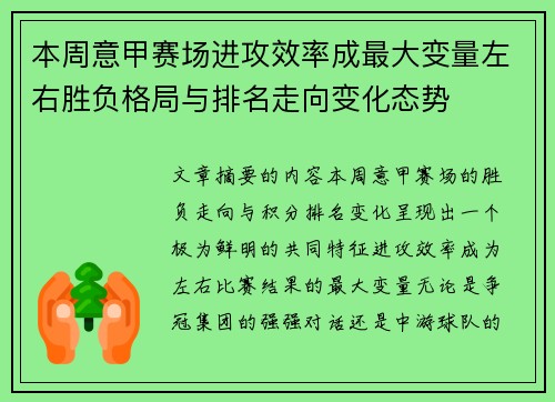 本周意甲赛场进攻效率成最大变量左右胜负格局与排名走向变化态势