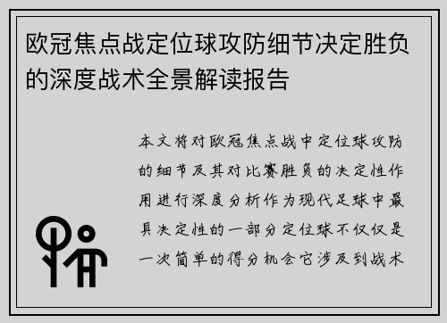 欧冠焦点战定位球攻防细节决定胜负的深度战术全景解读报告