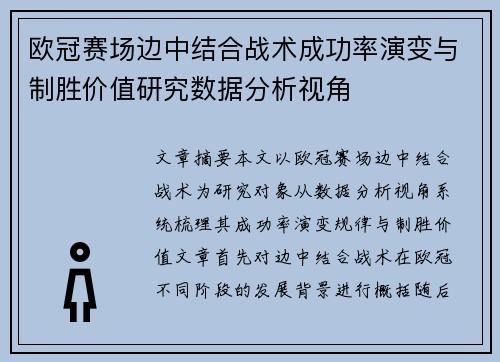 欧冠赛场边中结合战术成功率演变与制胜价值研究数据分析视角