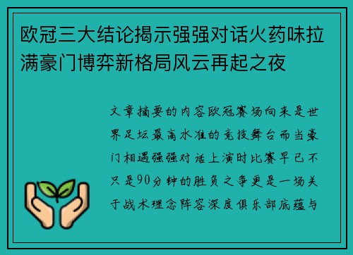 欧冠三大结论揭示强强对话火药味拉满豪门博弈新格局风云再起之夜