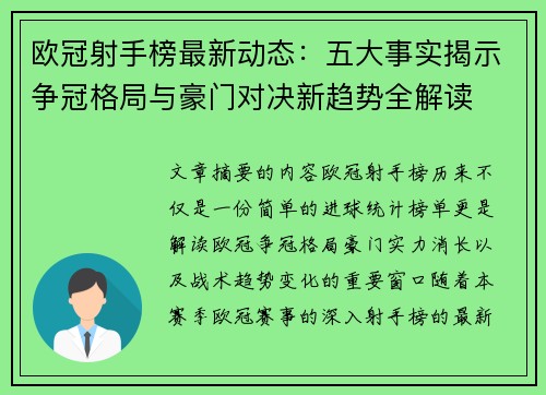 欧冠射手榜最新动态：五大事实揭示争冠格局与豪门对决新趋势全解读