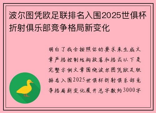 波尔图凭欧足联排名入围2025世俱杯折射俱乐部竞争格局新变化