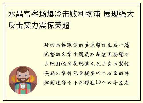 水晶宫客场爆冷击败利物浦 展现强大反击实力震惊英超