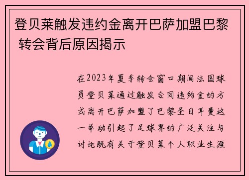 登贝莱触发违约金离开巴萨加盟巴黎 转会背后原因揭示