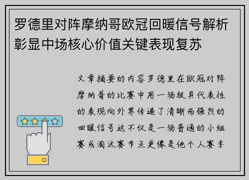 罗德里对阵摩纳哥欧冠回暖信号解析彰显中场核心价值关键表现复苏